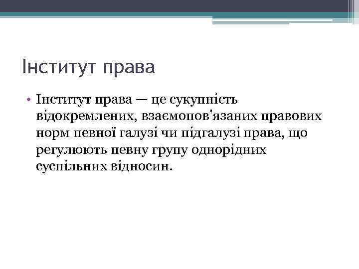 Інститут права • Інститут права — це сукупність відокремлених, взаємопов'язаних правових норм певної галузі
