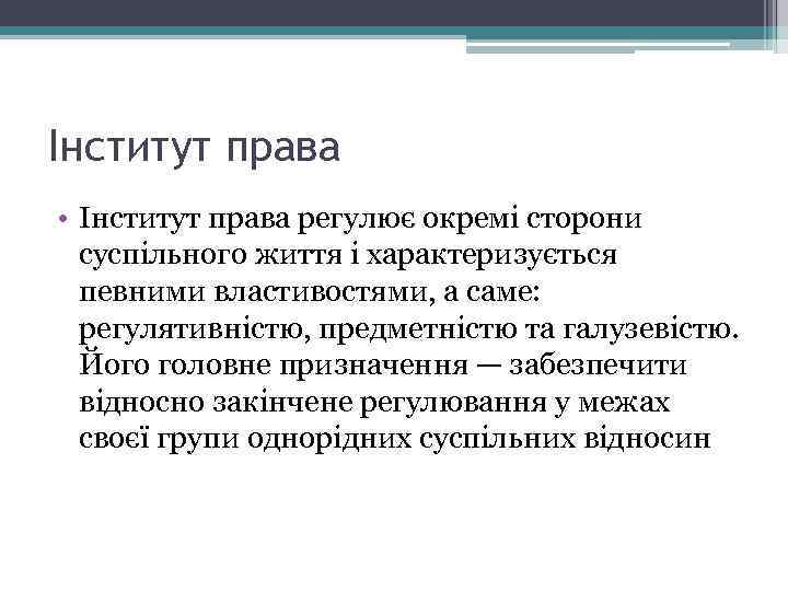 Інститут права • Інститут права регулює окремі сторони суспільного життя і характеризується певними властивостями,