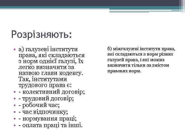 Розрізняють: • а) галузеві інститути права, які складаються з норм однієї галузі, їх легко