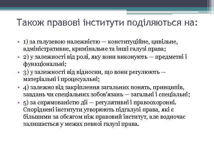 Також правові інститути поділяються на: • 1) за галузевою належністю — конституційне, цивільне, адміністративне,
