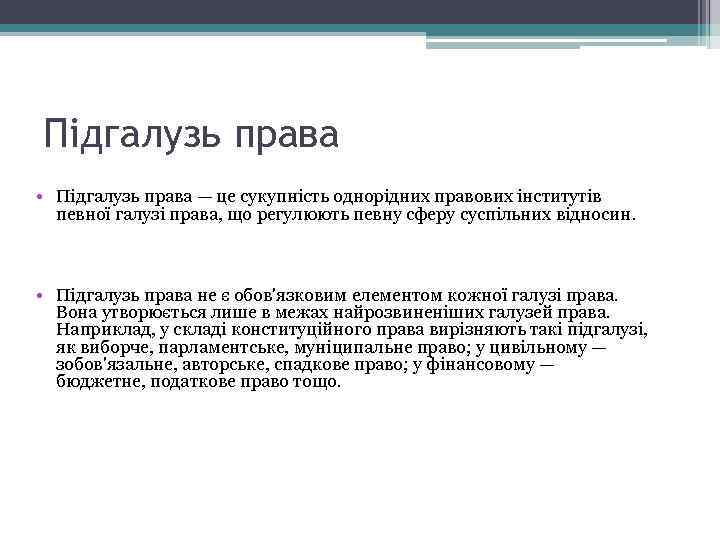 Підгалузь права • Підгалузь права — це сукупність однорідних правових інститутів певної галузі права,