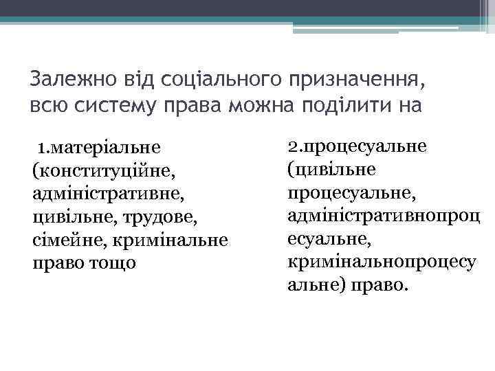 Залежно від соціального призначення, всю систему права можна поділити на 1. матеріальне (конституційне, адміністративне,