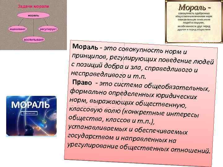 Мораль - это совокупн ость норм и принципов, регулирую щих поведение людей с позиций