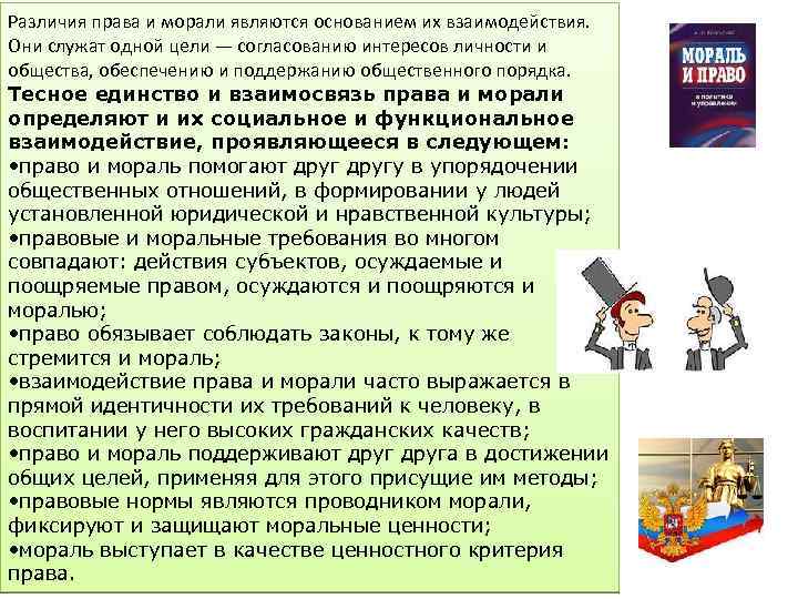 Различия права и морали являются основанием их взаимодействия. Они служат одной цели — согласованию
