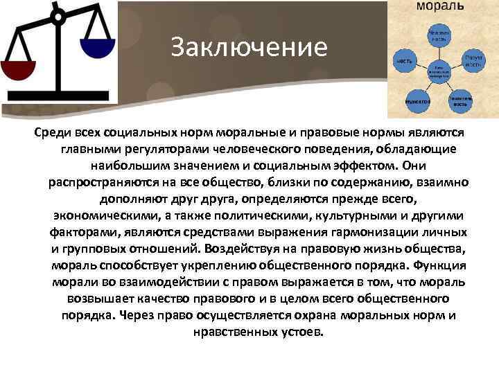 Заключение Среди всех социальных норм моральные и правовые нормы являются главными регуляторами человеческого поведения,