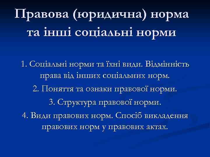 Правова (юридична) норма та інші соціальні норми 1. Соціальні норми та їхні види. Відмінність