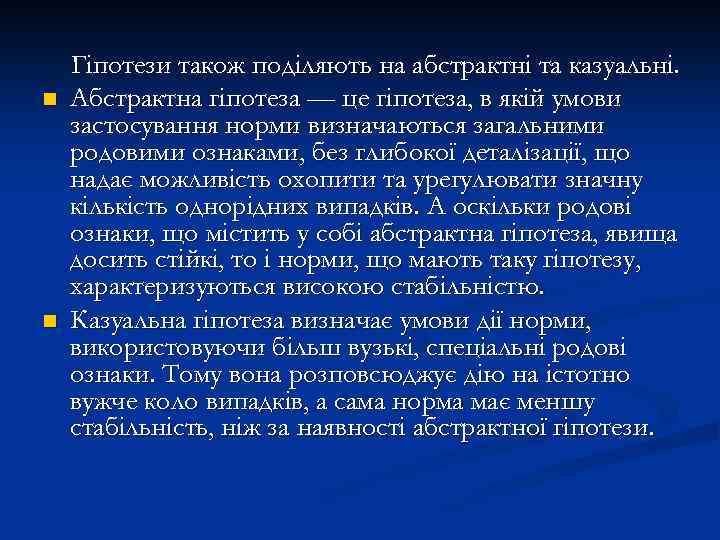 n n Гіпотези також поділяють на абстрактні та казуальні. Абстрактна гіпотеза — це гіпотеза,