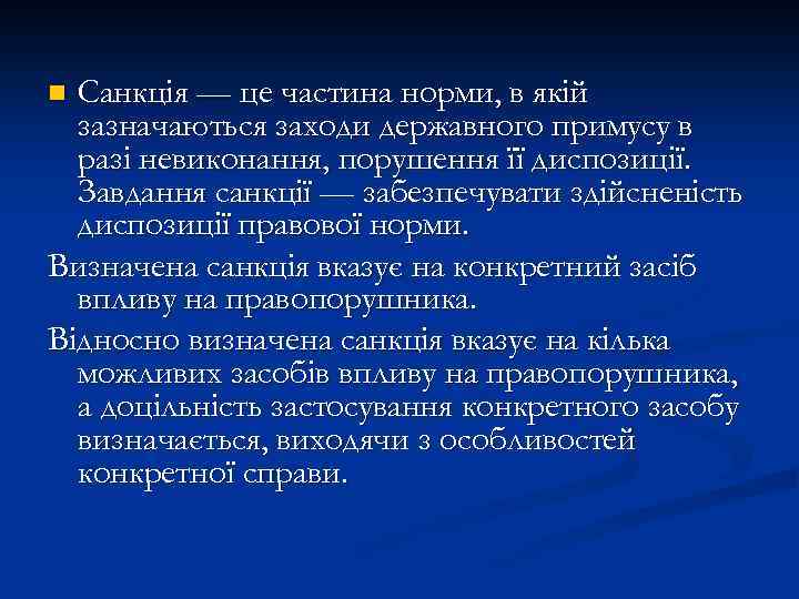 Санкція — це частина норми, в якій зазначаються заходи державного примусу в разі невиконання,