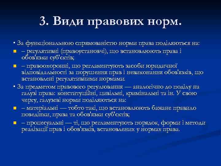3. Види правових норм. • За функціональною спрямованістю норми права поділяються на: n –