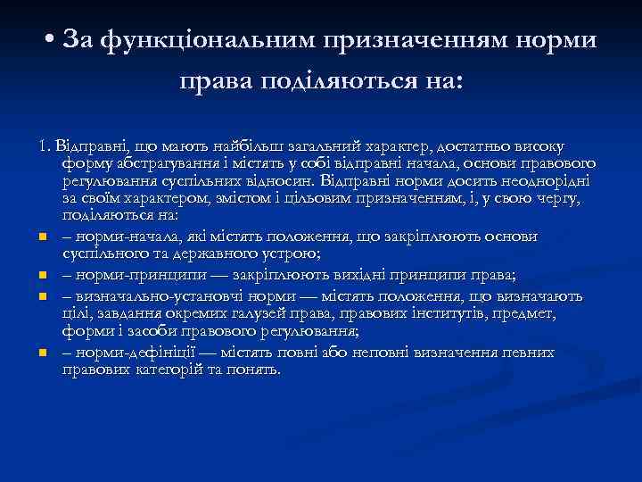  • За функціональним призначенням норми права поділяються на: 1. Відправні, що мають найбільш