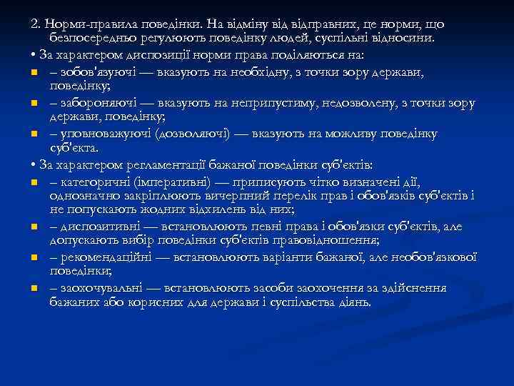 2. Норми-правила поведінки. На відміну відправних, це норми, що безпосередньо регулюють поведінку людей, суспільні