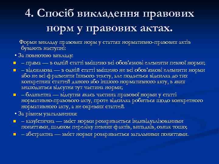4. Спосіб викладення правових норм у правових актах. Форми викладу правових норм у статтях
