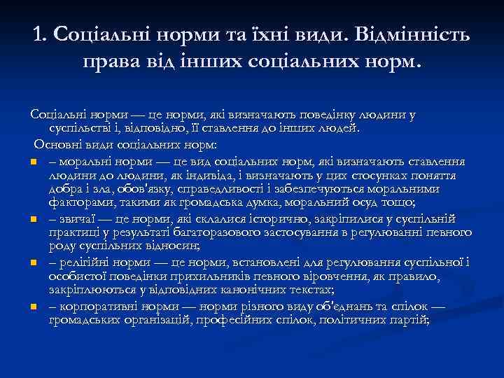 1. Соціальні норми та їхні види. Відмінність права від інших соціальних норм. Соціальні норми