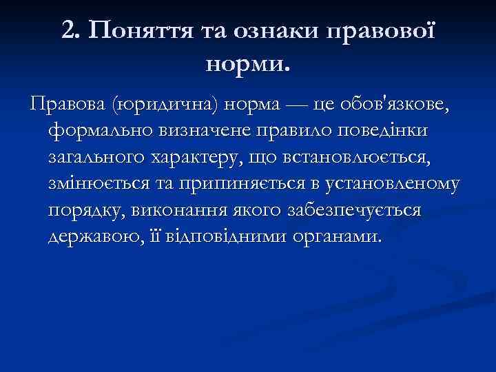 2. Поняття та ознаки правової норми. Правова (юридична) норма — це обов'язкове, формально визначене
