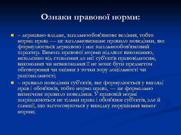 Ознаки правової норми: n n – державно-владне, загальнообов'язкове веління, тобто норма права — це