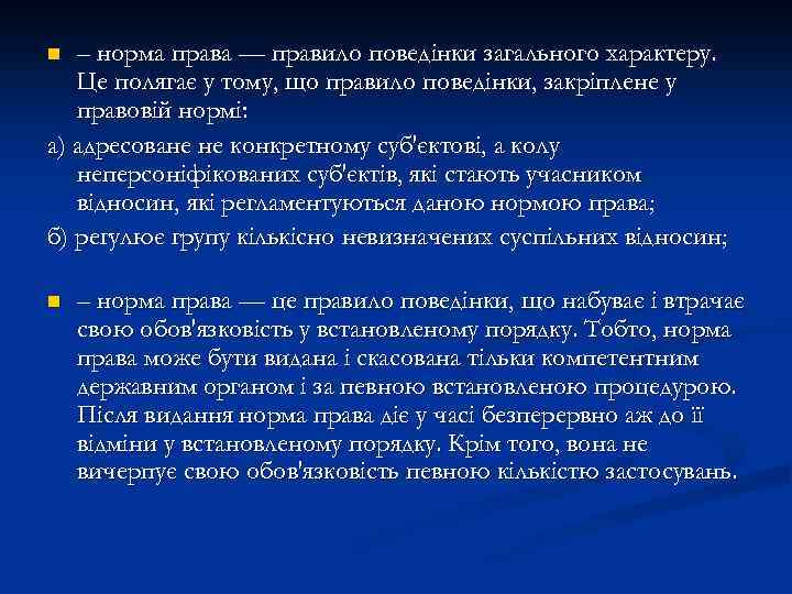– норма права — правило поведінки загального характеру. Це полягає у тому, що правило