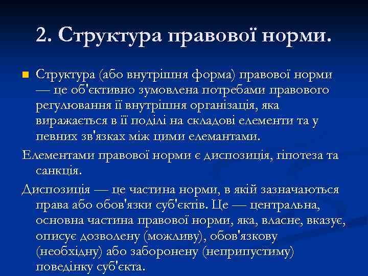 2. Структура правової норми. Структура (або внутрішня форма) правової норми — це об'єктивно зумовлена