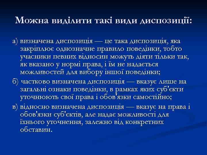 Можна виділити такі види диспозиції: а) визначена диспозиція — це така диспозиція, яка закріплює