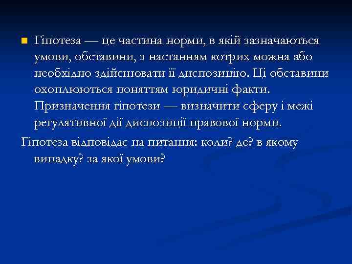 Гіпотеза — це частина норми, в якій зазначаються умови, обставини, з настанням котрих можна