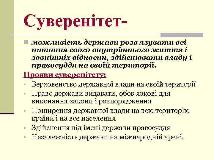 Суверенітет n можливість держави розв язувати всі питання свого внутрішнього життя і зовнішніх відносин,