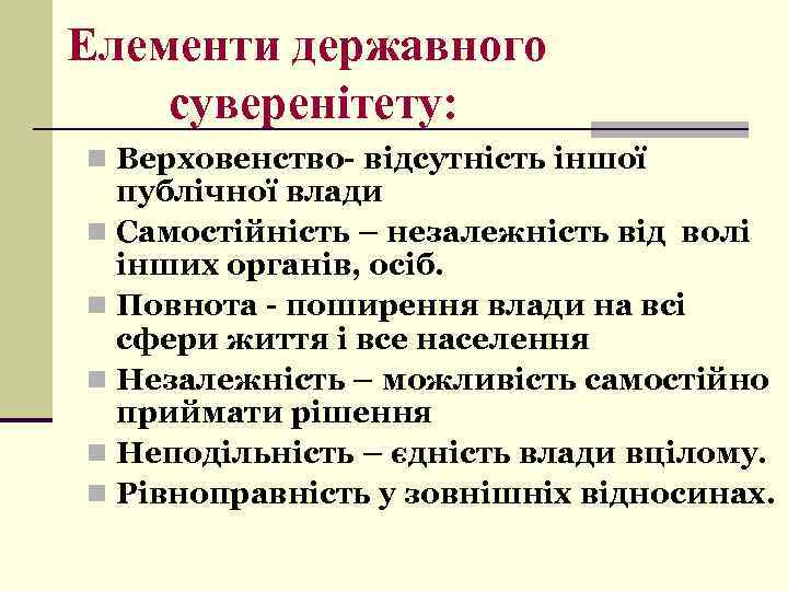 Елементи державного суверенітету: n Верховенство- відсутність іншої публічної влади n Самостійність – незалежність від