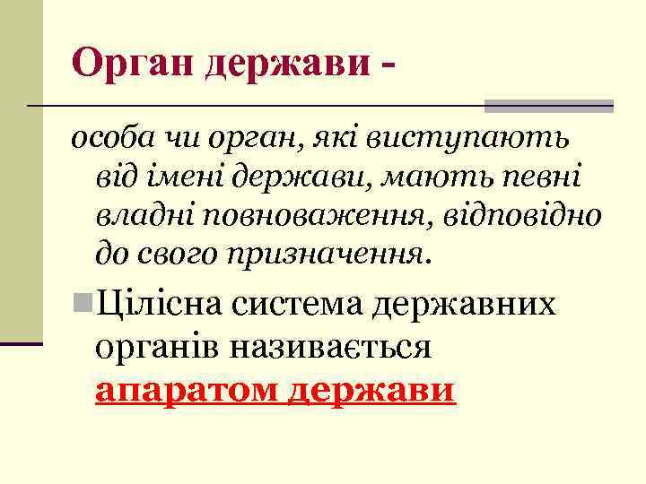 Орган держави особа чи орган, які виступають від імені держави, мають певні владні повноваження,