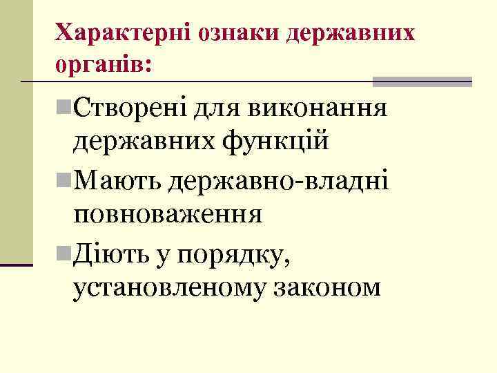 Характерні ознаки державних органів: n. Створені для виконання державних функцій n. Мають державно-владні повноваження