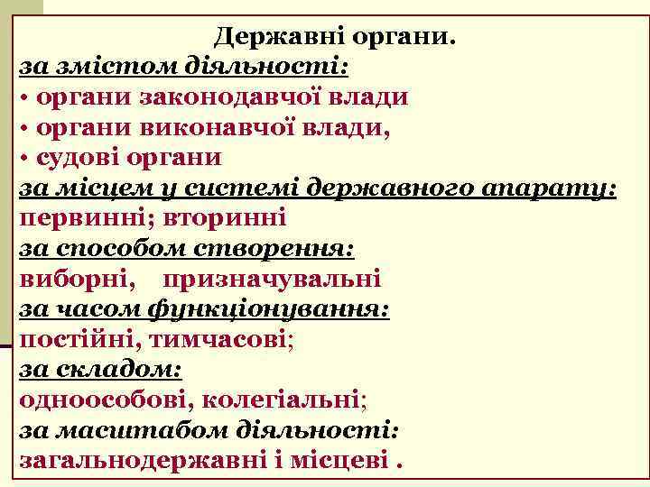 Державні органи. за змістом діяльності: • органи законодавчої влади • органи виконавчої влади, •