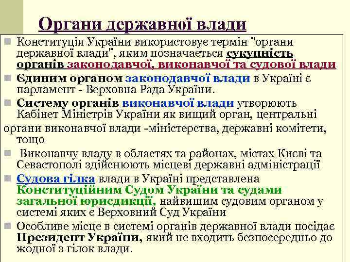 Органи державної влади n Конституція України використовує термін 