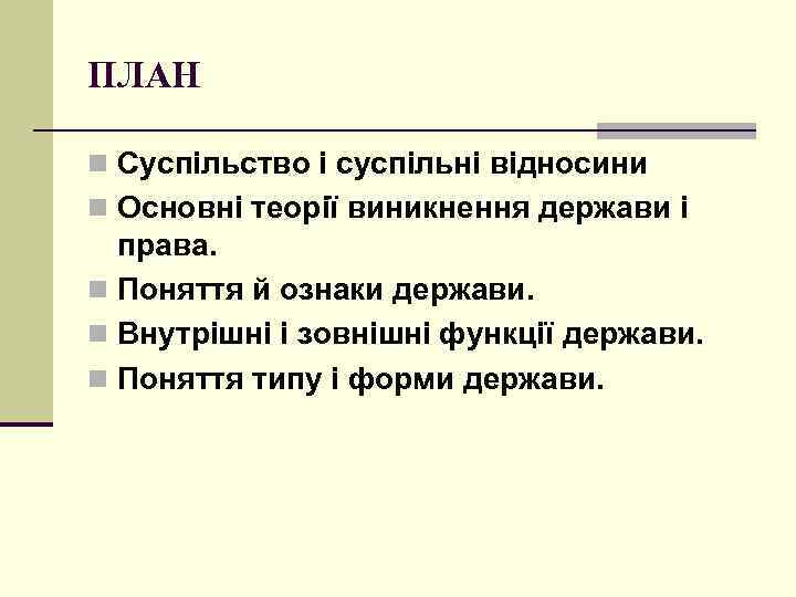 ПЛАН n Суспільство і суспільні відносини n Основні теорії виникнення держави і права. n