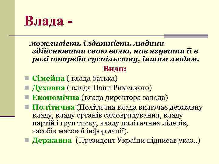 Влада можливість і здатність людини здійснювати свою волю, нав язувати її в разі потреби