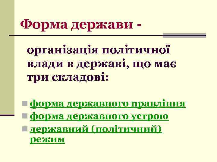 Форма держави організація політичної влади в державі, що має три складові: n форма державного