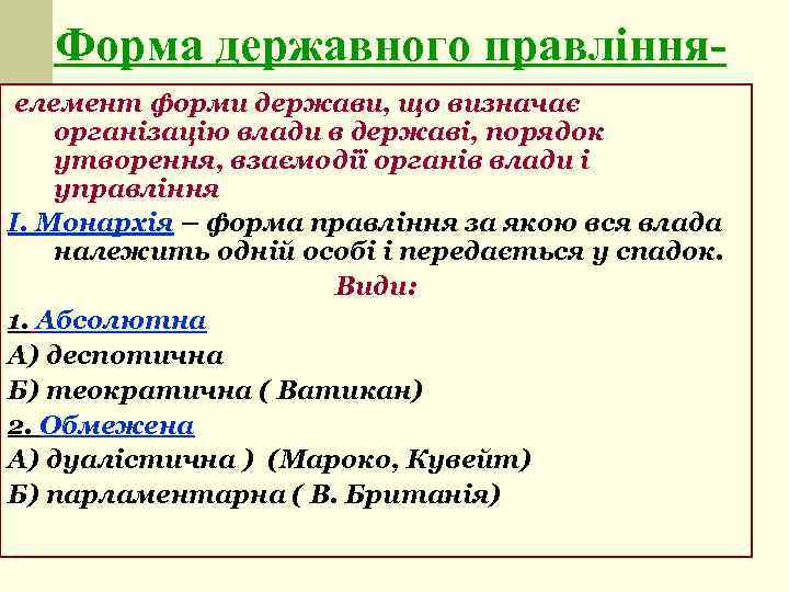 Форма державного правління елемент форми держави, що визначає організацію влади в державі, порядок утворення,