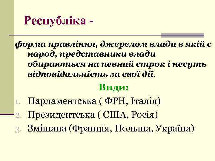 Республіка форма правління, джерелом влади в якій є народ, представники влади обираються на певний