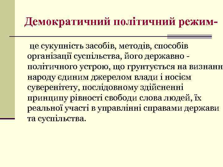 Демократичний політичний режим це сукупність засобів, методів, способів організації суспільства, його державно політичного устрою,