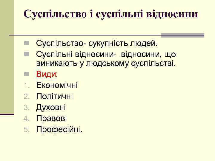 Суспільство і суспільні відносини n Суспільство- сукупність людей. n Суспільні відносини- відносини, що n