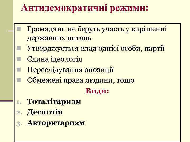 Антидемократичні режими: n Громадяни не беруть участь у вирішенні n n 1. 2. 3.