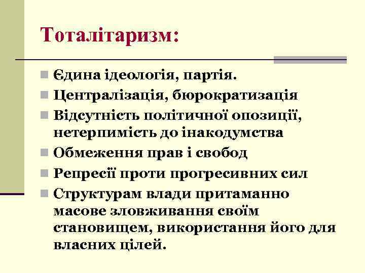 Тоталітаризм: n Єдина ідеологія, партія. n Централізація, бюрократизація n Відсутність політичної опозиції, нетерпимість до