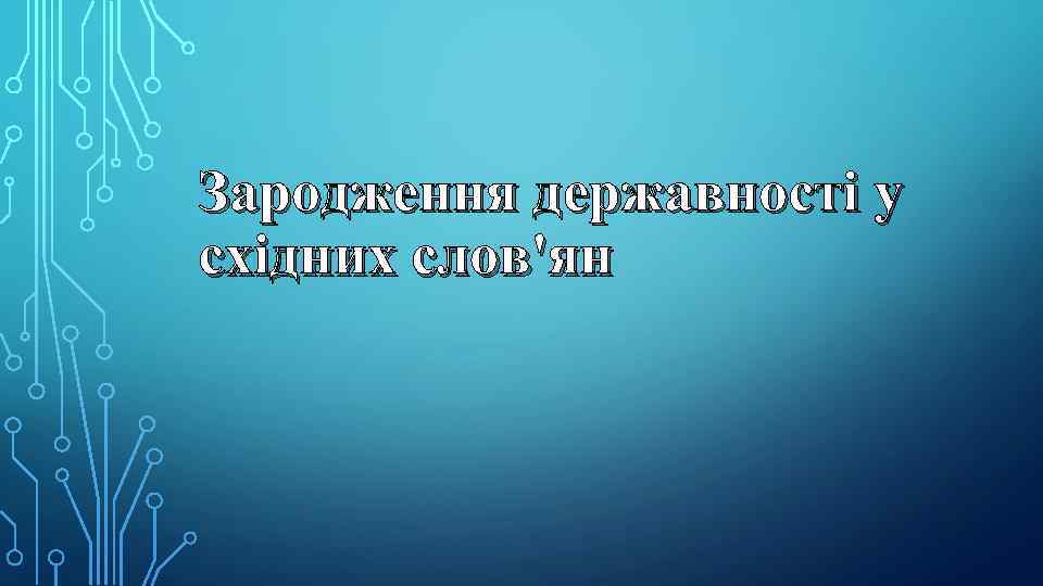 Зародження державності у східних слов'ян 