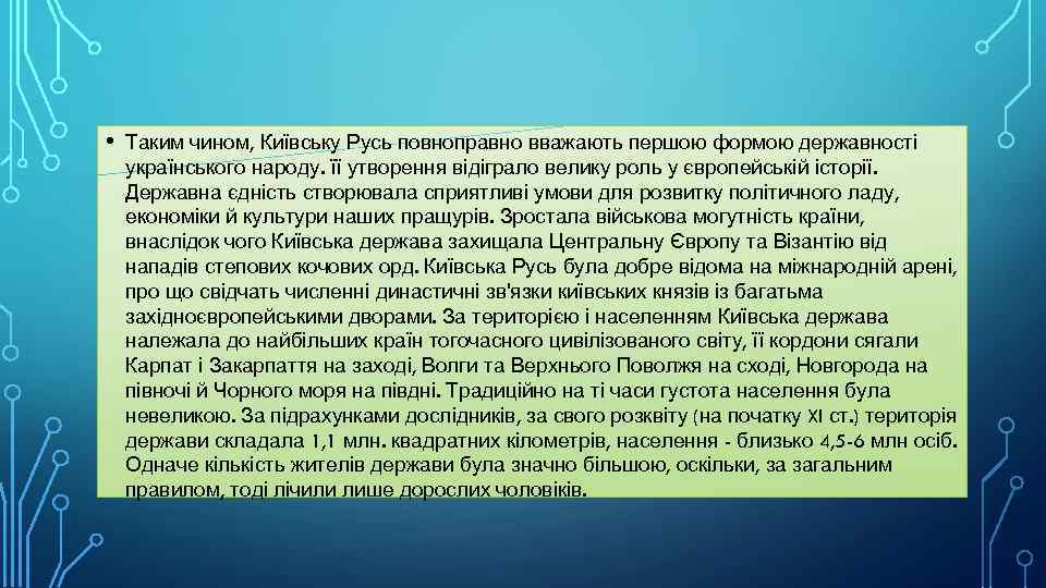  • Таким чином, Київську Русь повноправно вважають першою формою державності українського народу. її