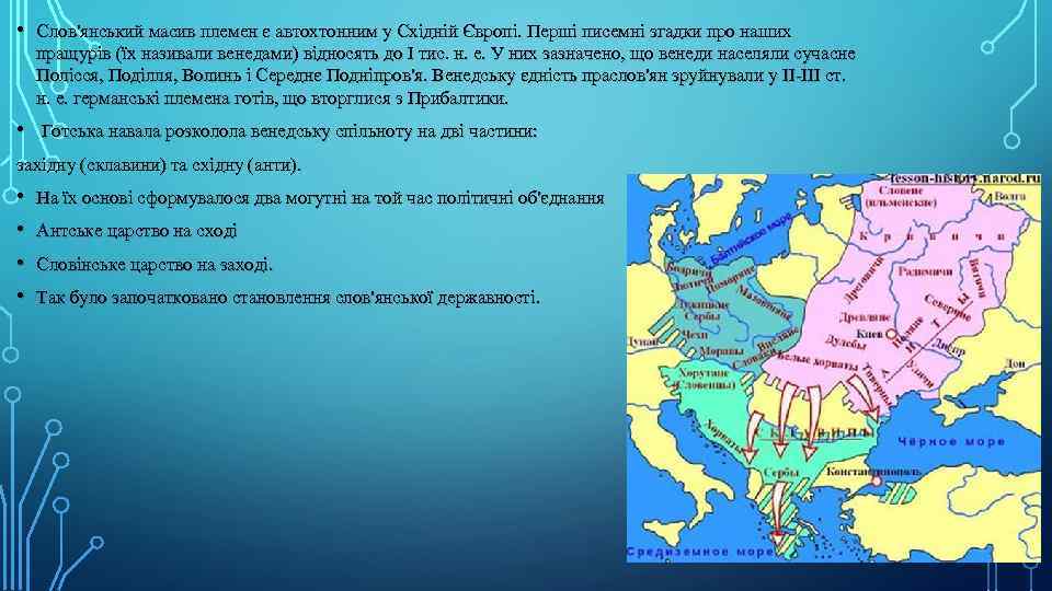  • Слов'янський масив племен є автохтонним у Східній Європі. Перші писемні згадки про