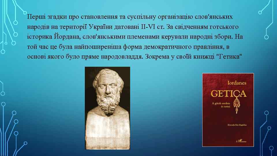 Перші згадки про становлення та суспільну організацію слов'янських народів на території України датовані II-VI