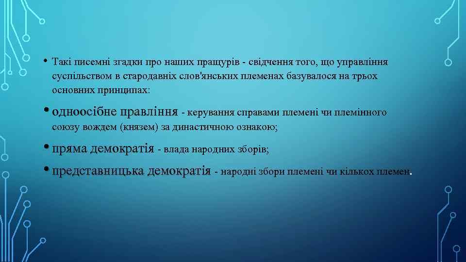  • Такі писемні згадки про наших пращурів - свідчення того, що управління суспільством