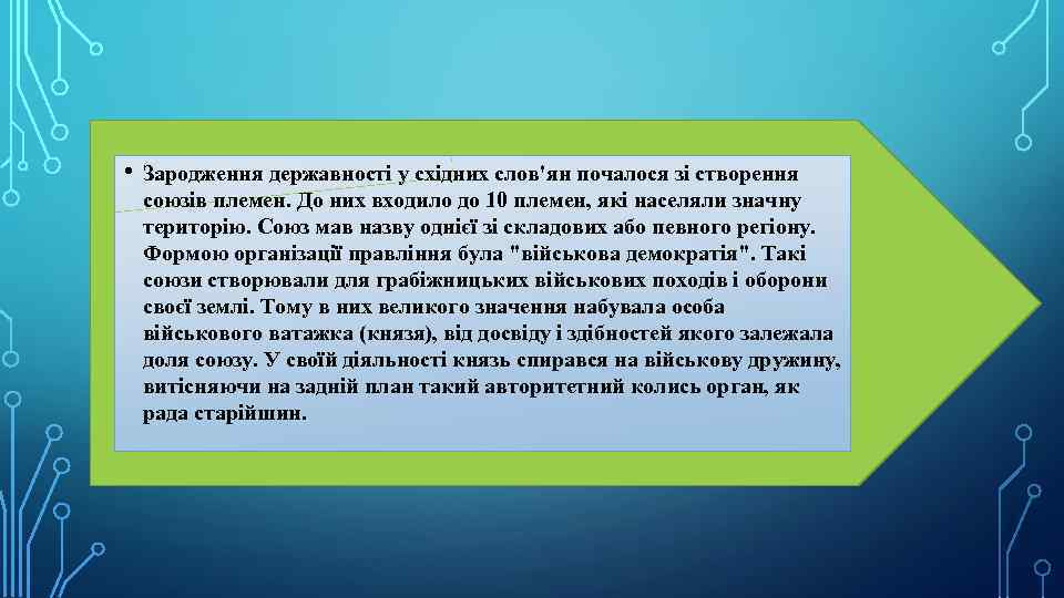  • Зародження державності у східних слов'ян почалося зі створення союзів племен. До них