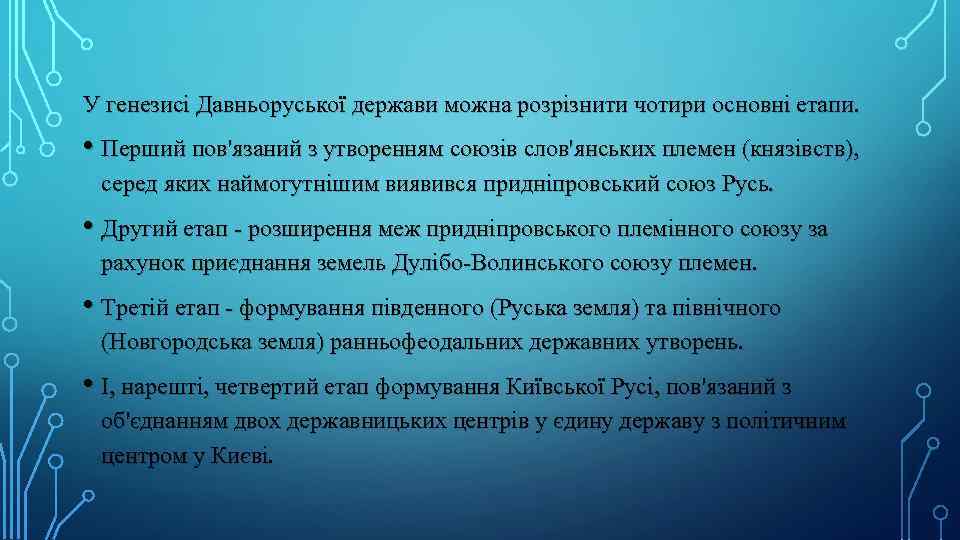 У генезисі Давньоруської держави можна розрізнити чотири основні етапи. • Перший пов'язаний з утворенням