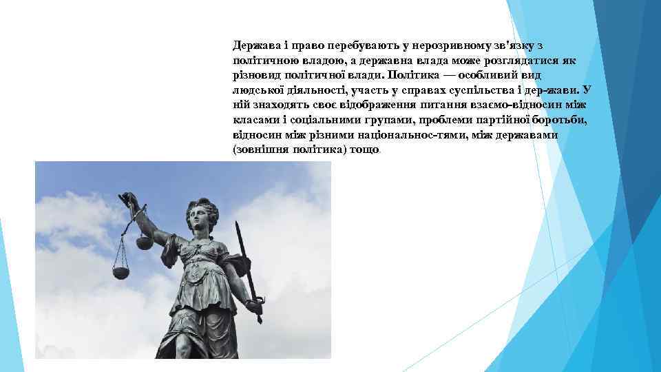 Держава і право перебувають у нерозривному зв'язку з політичною владою, а державна влада може