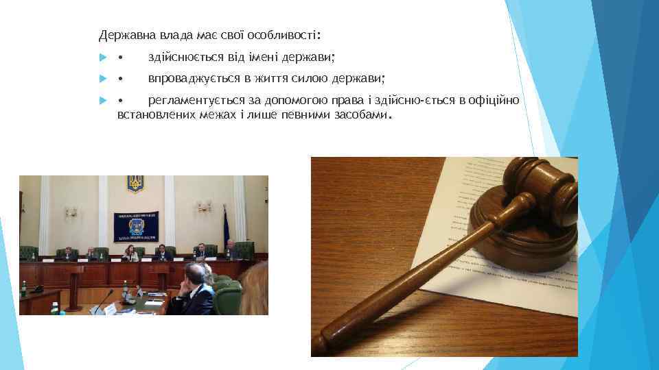 Державна влада має свої особливості: • здійснюється від імені держави; • впроваджується в життя