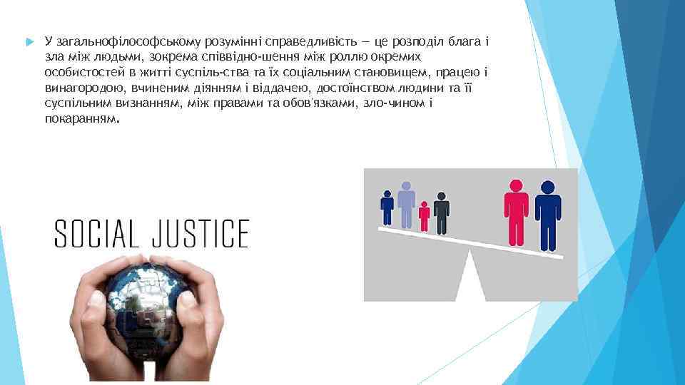  У загальнофілософському розумінні справедливість — це розподіл блага і зла між людьми, зокрема