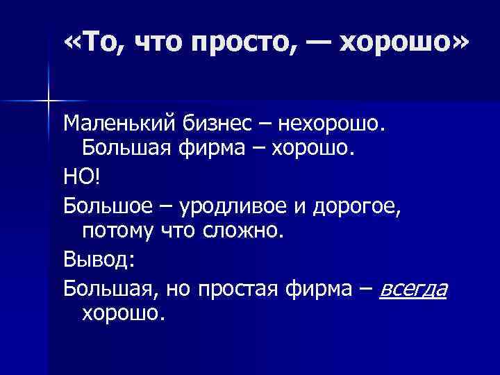  «То, что просто, — хорошо» Маленький бизнес – нехорошо. Большая фирма – хорошо.