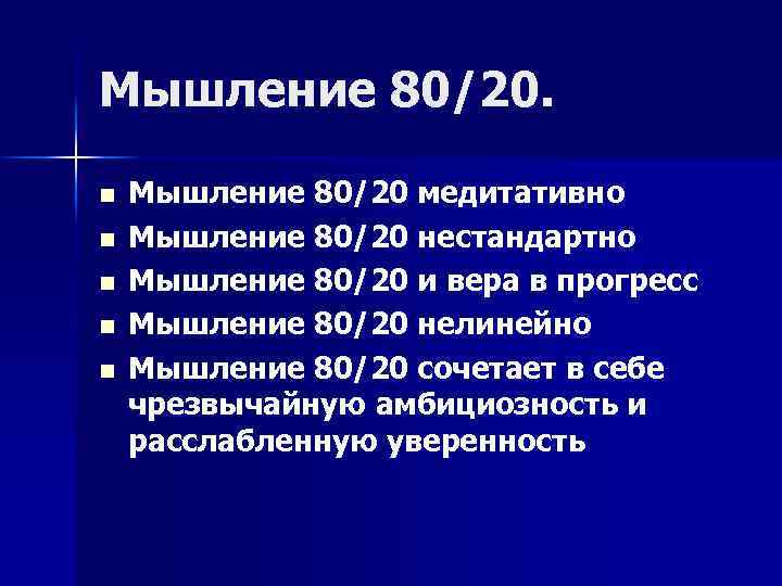 Мышление 80/20. n n n Мышление 80/20 медитативно Мышление 80/20 нестандартно Мышление 80/20 и